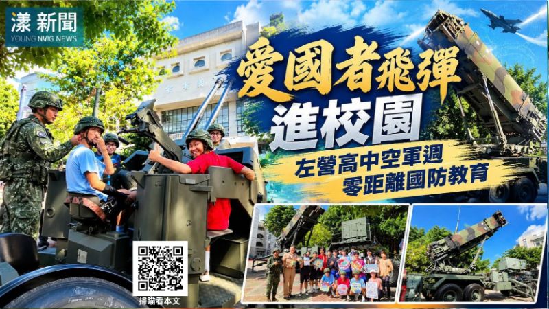 愛國者飛彈進入左中校園18368 愛國者飛彈進入左中校園18368