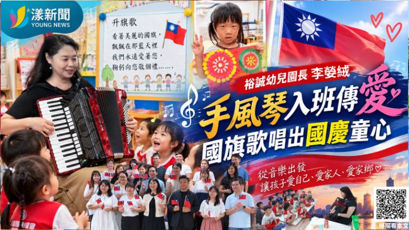 20261009(封面)裕誠幼兒園長李嫈絨手風琴入班傳愛　國旗歌唱出國慶童心 18659.png