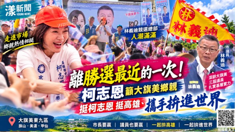 20261011(封面)「離勝選最近的一次!」柯志恩籲大旗美鄉親挺她挺高雄、拚進世界 18693.png 20261011(封面)「離勝選最近的一次!」柯志恩籲大旗美鄉親挺她挺高雄、拚進世界 18693.png