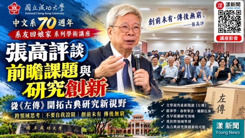 20261020(封面)成大中文系70週年 張高評談《左傳》研究創新之道 18918 20261020(封面)成大中文系70週年 張高評談《左傳》研究創新之道 18918