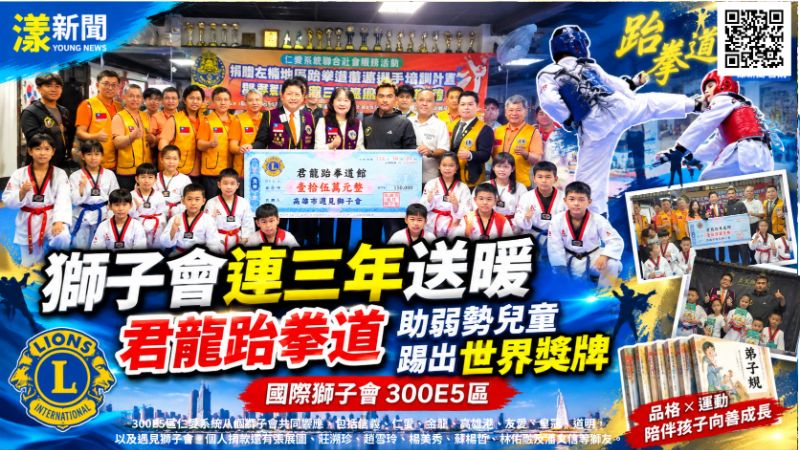 20261027(封面)獅子會300E5區贈君龍跆拳道館 20261027(封面)獅子會300E5區贈君龍跆拳道館