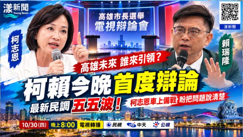 20261030(封面)柯志恩賴瑞隆首場電視辯論會 柯不忘車上準備把屋每分每秘 20261030(封面)柯志恩賴瑞隆首場電視辯論會 柯不忘車上準備把屋每分每秘