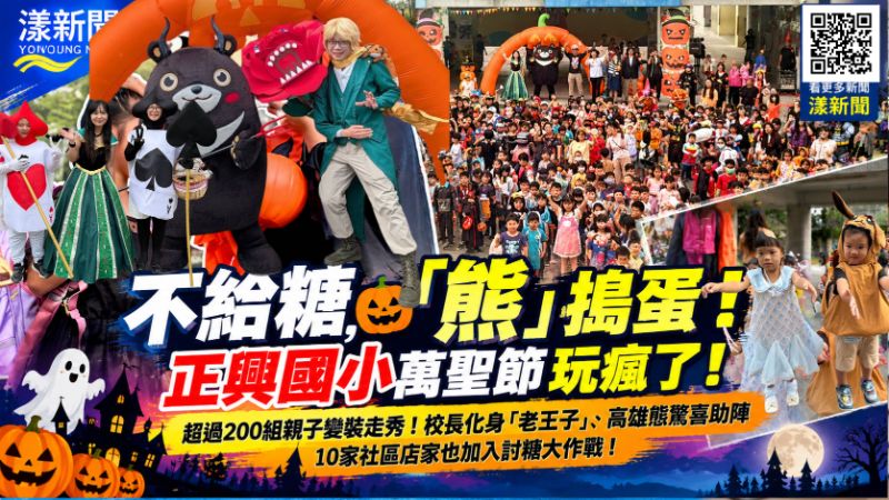 20261030(封面)不給糖「熊」搗蛋!正興國小萬聖節全校大變裝連校長都變身「老王子」 20261030(封面)不給糖「熊」搗蛋!正興國小萬聖節全校大變裝連校長都變身「老王子」
