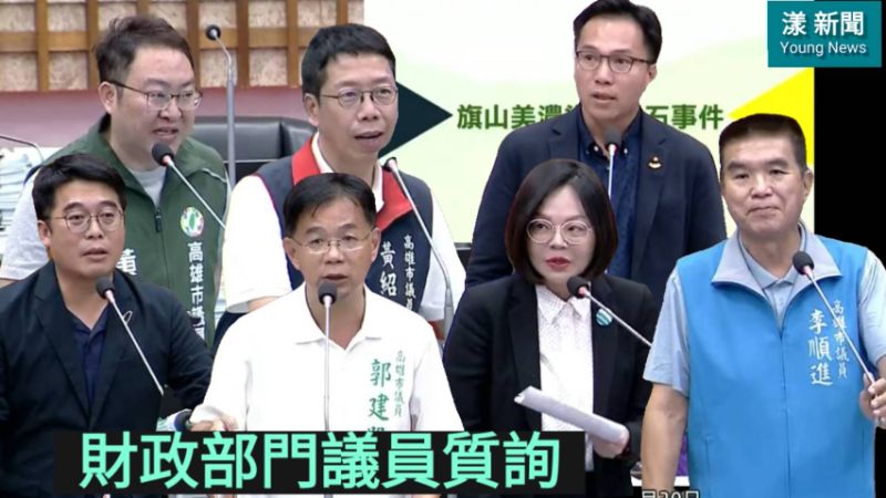 漾新聞|財經質詢議員火力全開！聚焦高雄財政、地上權與能源轉型