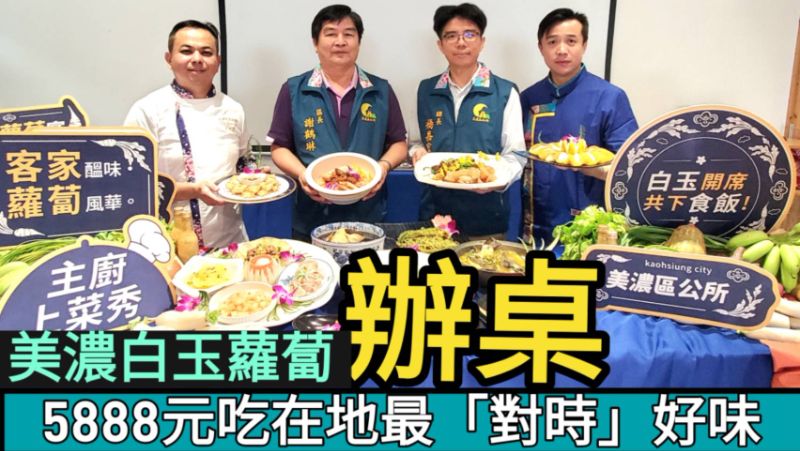 漾新聞|美濃白玉蘿蔔辦桌來了！5888元吃到在地最「對時」好味