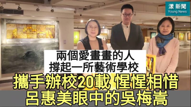 漾新聞｜兩個愛畫畫的人撐起一所藝術學校 呂惠美攜手吳梅嵩辦學相知相惜20載