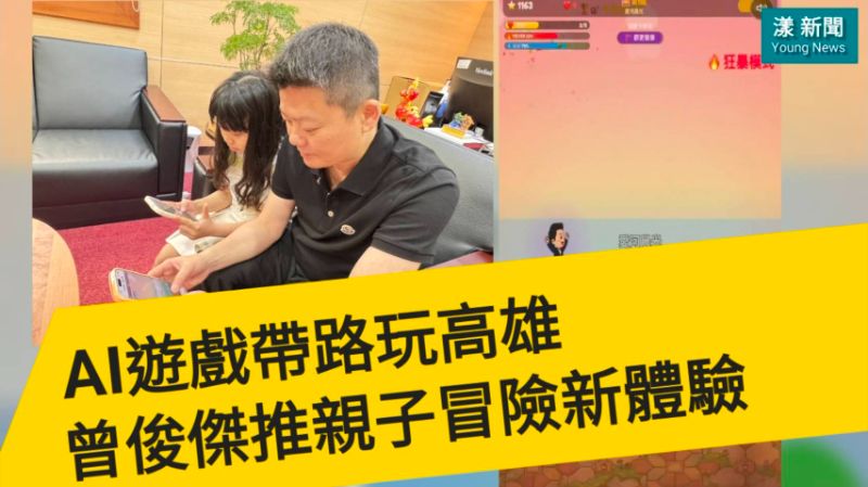 漾新聞｜AI遊戲帶路玩高雄 曾俊傑推親子冒險新體驗