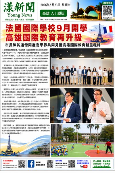 漾新聞｜法國國際學校9月開學 高雄國際教育再升級
