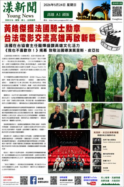 漾新聞｜黃晧傑獲法國騎士勳章 台法電影交流高雄再啟新篇