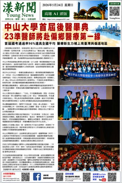 漾新聞｜中山大學首屆後醫畢典 23準醫師將赴偏鄉醫療第一線