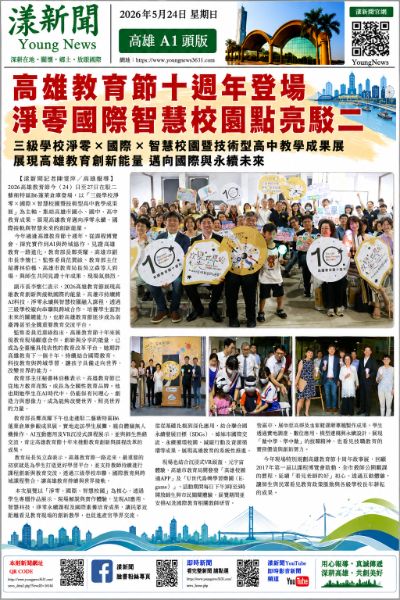 漾新聞｜高雄教育節十週年登場 淨零國際智慧校園點亮駁二