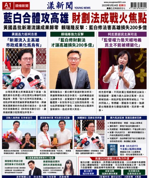 漾新聞｜黃國昌柯志恩藍白高雄合體猛攻綠營　財劃法與市政路線正面對決