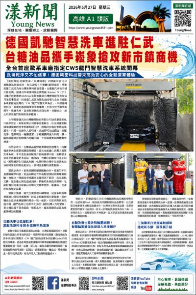 漾新聞｜德國凱馳智慧洗車進駐仁武　台糖油品攜手崧象搶攻新市鎮商機
