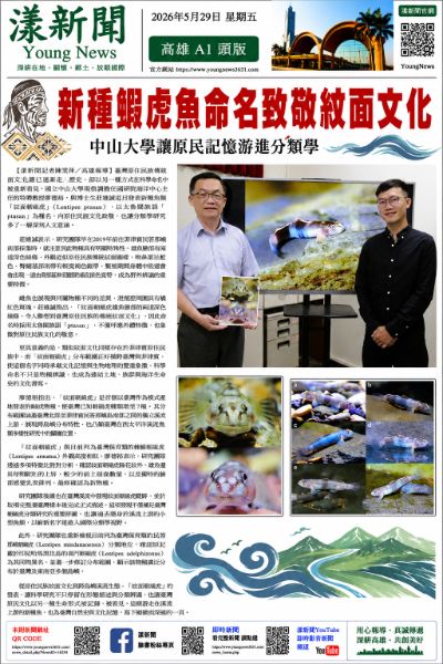 漾新聞｜新種鰕虎魚命名致敬紋面文化　中山大學讓原民記憶游進分類學