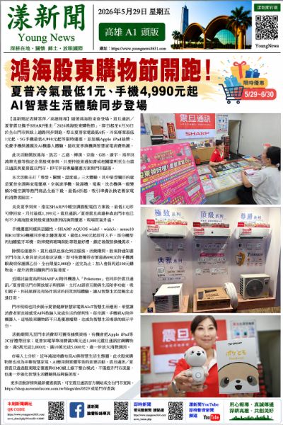 漾新聞｜鴻海股東購物節開跑　夏普冷氣1元、手機4990元搶攻AI生活商機