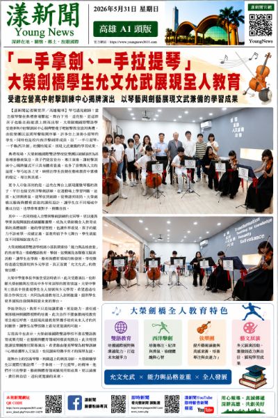 漾新聞｜「一手拿劍、一手拉提琴」大榮劍橋學生允文允武展現全人教育