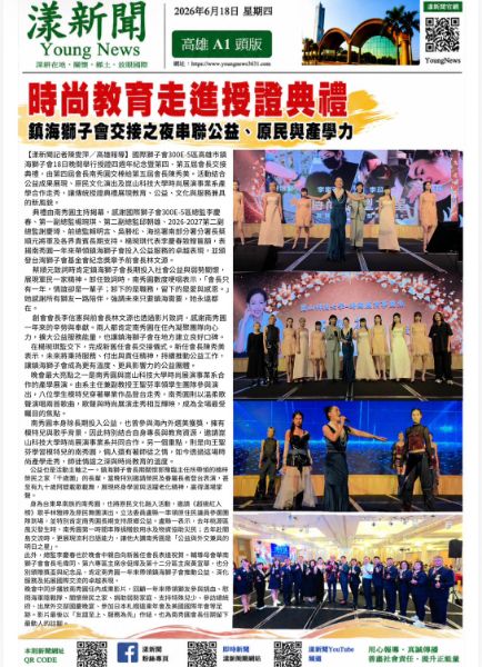 漾新聞｜時尚教育走進授證典禮　鎮海獅子會交接之夜串聯公益、原民與產學力