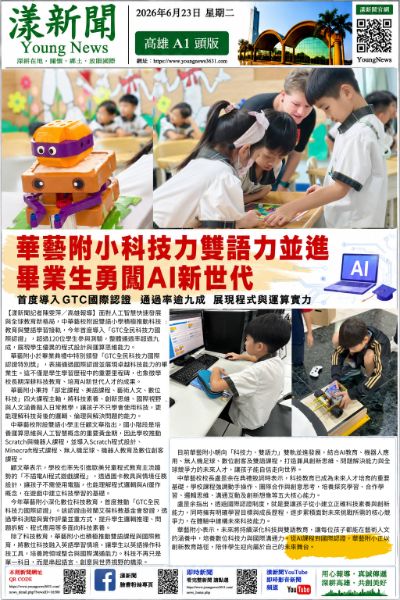 漾新聞|華藝附小科技力雙語力並進　畢業生勇闖AI新世代