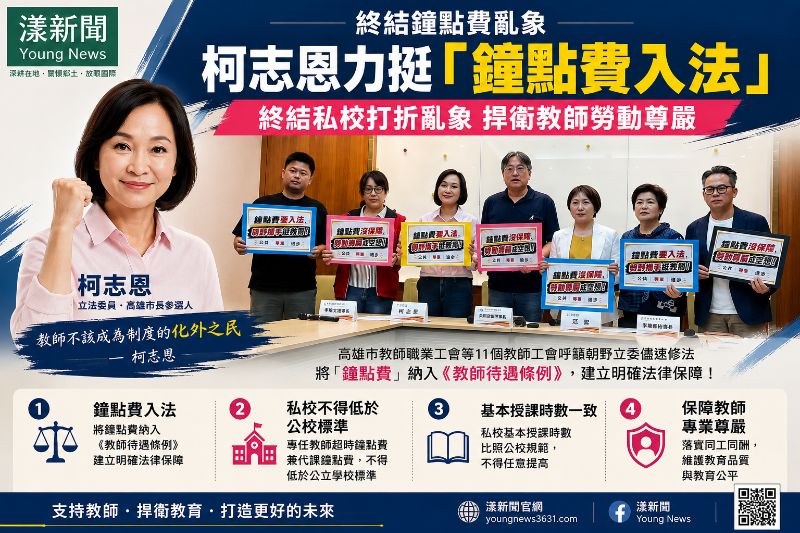 漾新聞｜終結鐘點費亂象　柯志恩力挺修法「鐘點費入法」保障教師權益