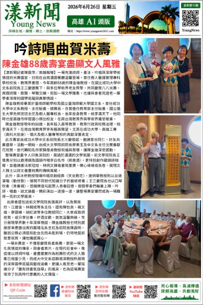 漾新聞｜吟詩唱曲賀米壽　陳金雄88歲壽宴盡顯文人風雅
