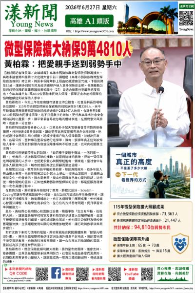 漾新聞｜微型保險擴大納保9萬4810人　黃柏霖：把愛親手送到弱勢手中