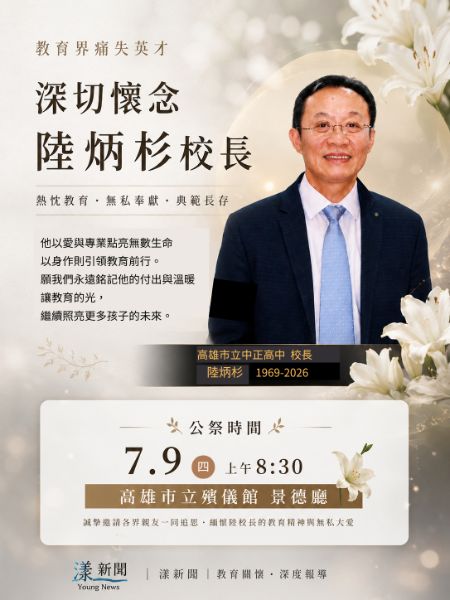 漾新聞｜教育界痛失英才　陸炳杉公祭7月9日舉行 教育局研議校長室設求助鈴