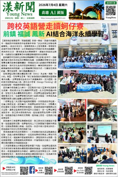 漾新聞｜跨校英語營走讀蚵仔寮　AI結合海洋永續學習