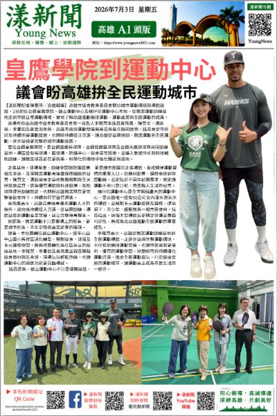 漾新聞｜皇鷹學院到運動中心　議會盼高雄拚全民運動城市