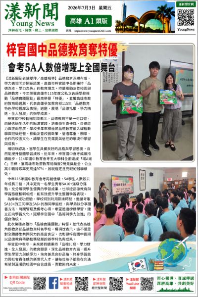 漾新聞｜梓官國中品德教育奪特優　會考5A人數倍增躍上全國舞台