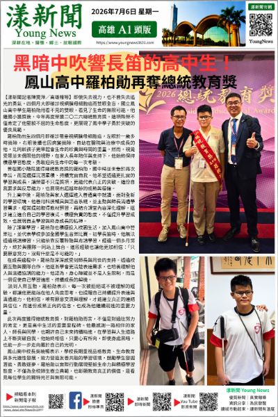 漾新聞｜黑暗中吹響長笛的高中生！鳳山高中羅柏勛再奪總統教育獎