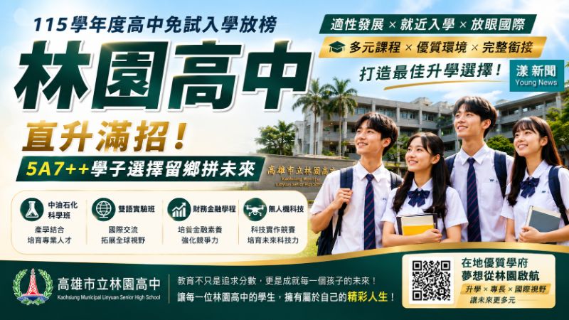 漾新聞｜林園高中直升滿招　5A7++學子選擇留鄉拚未來
