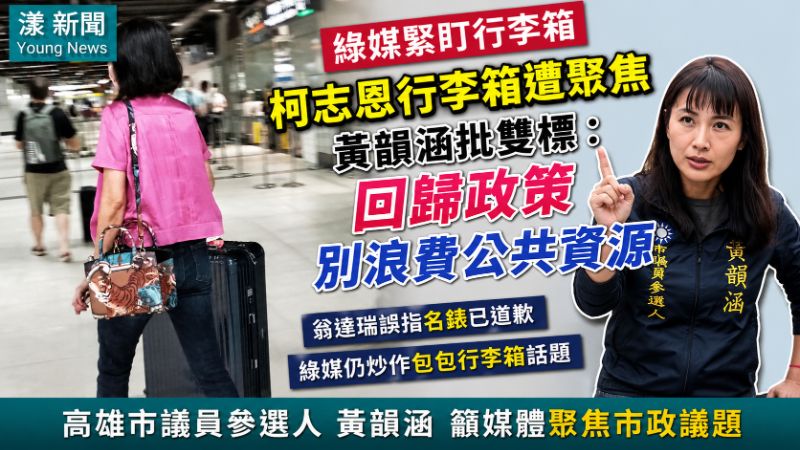 綠媒緊盯柯志恩行李箱 黃韻涵批雙標：回歸政策別浪費公共資源