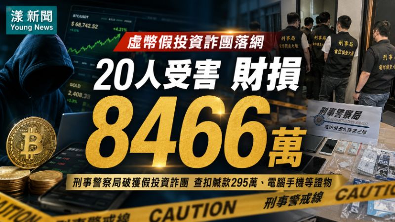 漾新聞｜虛幣假投資詐團落網　20人受害財損8466萬