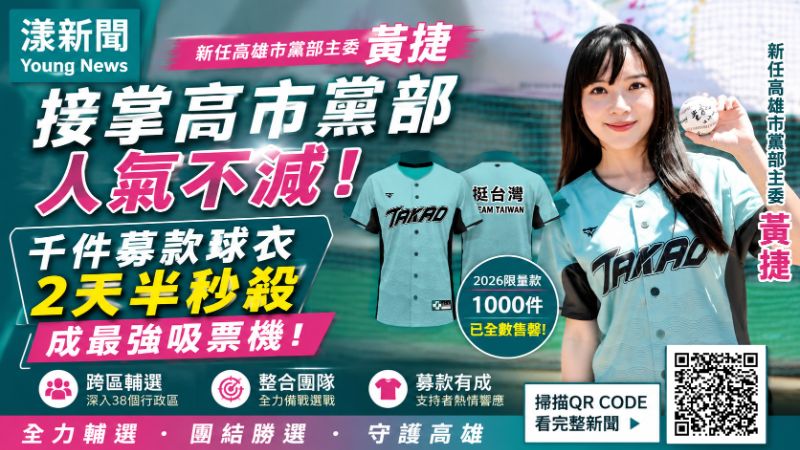 漾新聞｜黃捷接掌高市黨部人氣不減　千件募款球衣秒殺成最強吸票機