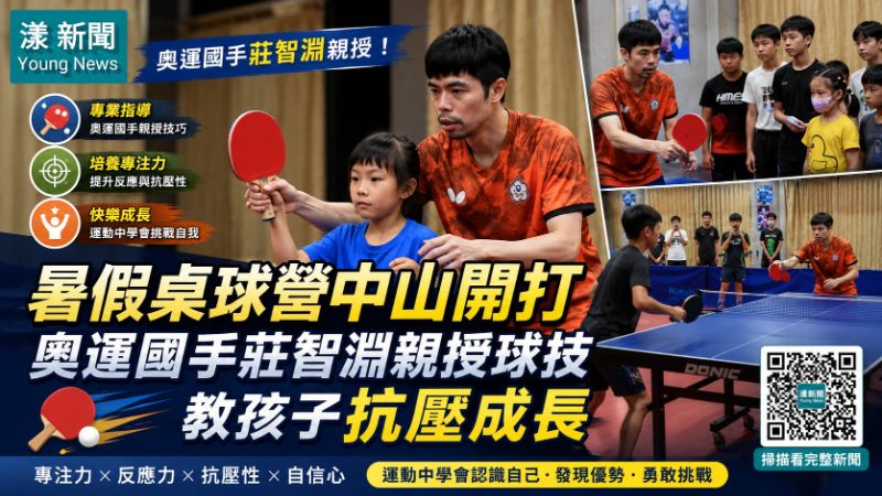 漾新聞｜暑假桌球營中山開打　奧運國手莊智淵親授球技教孩子抗壓成長