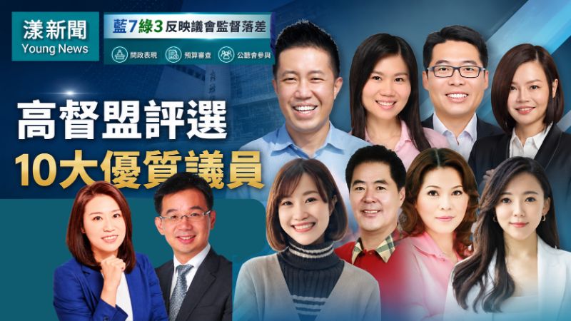 漾新聞｜高督盟評選十名優質議員　藍七綠三映照議會監督與問政落差