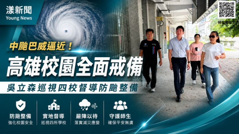 漾新聞｜巴威逼近高雄校園全面戒備　吳立森連訪四校緊盯暑期防災