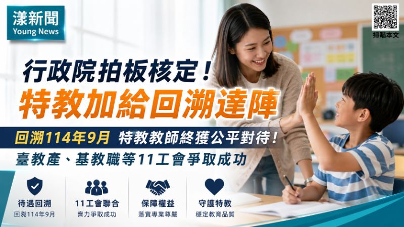 漾新聞｜特教加給回溯114年9月拍板　臺教產串聯11工會爭取達陣