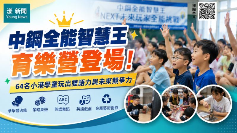 漾新聞｜中鋼全能智慧王育樂營登場　64名小港學童玩出雙語力與未來競爭力