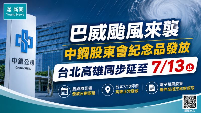 漾新聞｜巴威颱風打亂中鋼紀念品發放　台北高雄同步延至7月13日