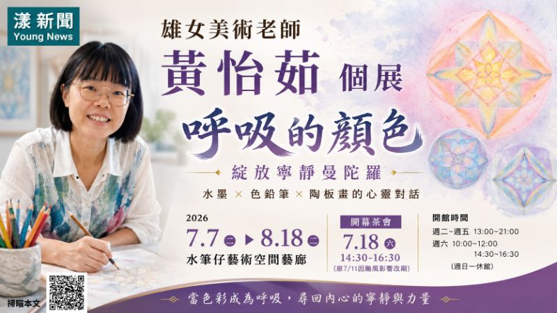 漾新聞｜颱風延後茶會不減藝術光芒　雄女美術師黃怡茹《呼吸的顏色》靜綻水筆仔