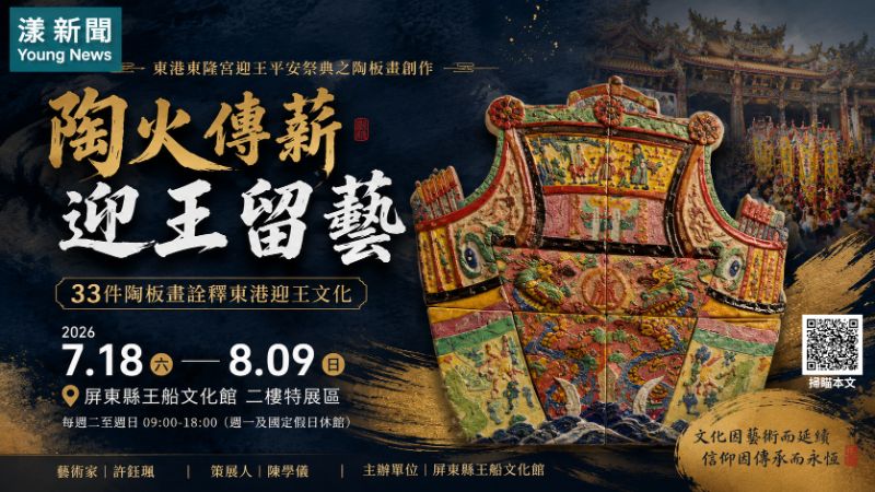 漾新聞｜陶火刻下迎王百年信仰　許鈺珮33件陶板畫王船文化館登場