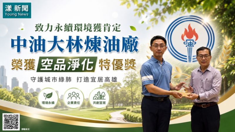 漾新聞｜守護城市綠肺獲最高肯定　中油大林煉油廠奪空品淨化特優獎