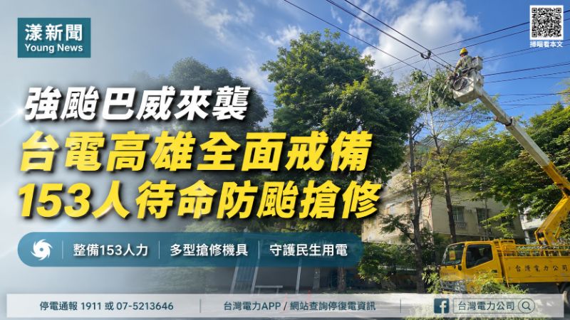 漾新聞｜強颱巴威步步進逼　台電高雄153人全面戒備搶修待命