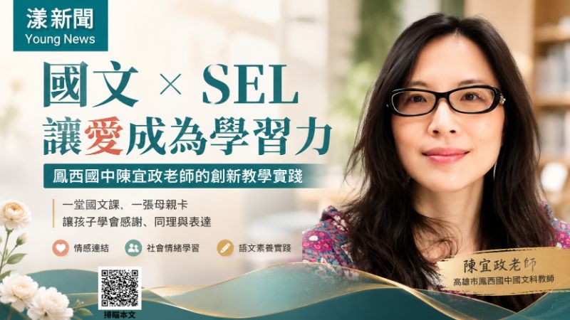 漾新聞｜SEL融入國文課創新教學　鳳西國中陳宜政以母親卡連結情感教育獲肯定