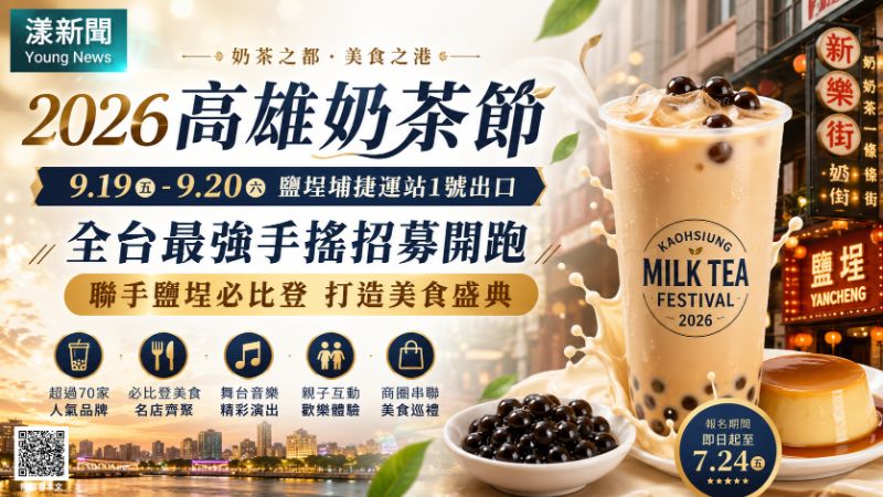 漾新聞｜高雄奶茶節9月登場全台招募開跑　攜手鹽埕必比登打造港都美食盛宴
