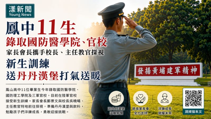 漾新聞｜鳳中11生上榜國防與三軍官校 家長會以丹丹漢堡送暖軍校新生訓練