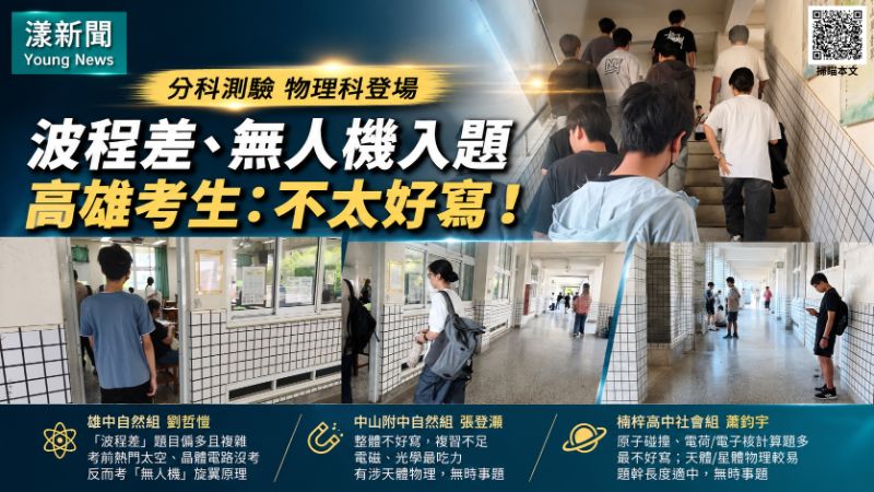 即時｜漾新聞｜分科測驗物理科難度升高　波程差與無人機考倒高雄考生