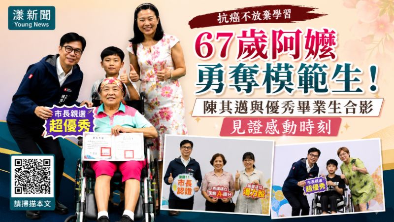 漾新聞｜抗癌不向命運低頭　67歲阿嬤重返校園獲模範生感動陳其邁
