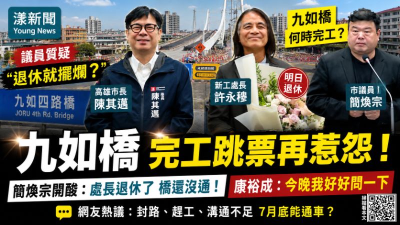 漾新聞｜九如橋六月通車承諾跳票　簡煥宗酸處長退休「我行我素」